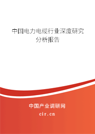 中國電力電纜行業(yè)深度研究分析報告