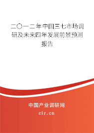二〇一二年中國三七市場調(diào)研及未來四年發(fā)展前景預(yù)測報告 二〇一二年中國三七市場調(diào)研及未來四年發(fā)展前景預(yù)測報告
