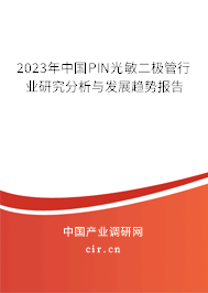 2023年中國PIN光敏二極管行業(yè)研究分析與發(fā)展趨勢(shì)報(bào)告