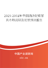 2025-2031年中國酒店配套家具市場調(diào)研及前景預(yù)測報告