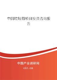 中國(guó)垃圾箱項(xiàng)目投資咨詢報(bào)告 中國(guó)垃圾箱項(xiàng)目投資咨詢報(bào)告