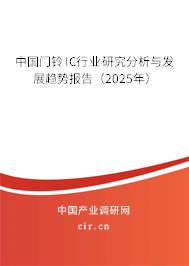 中國門鈴IC行業(yè)研究分析與發(fā)展趨勢報告(2025年) 中國門鈴IC行業(yè)研究分析與發(fā)展趨勢報告(2025年)