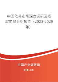 中國依芬市場深度調(diào)研及發(fā)展前景分析報告(2023-2029年) 中國依芬市場深度調(diào)研及發(fā)展前景分析報告(2023-2029年)