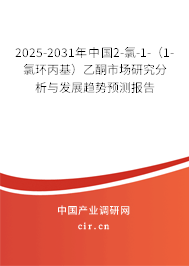 2025-2031年中國(guó)2-氯-1-(1-氯環(huán)丙基)乙酮市場(chǎng)研究分析與發(fā)展趨勢(shì)預(yù)測(cè)報(bào)告 2025-2031年中國(guó)2-氯-1-(1-氯環(huán)丙基)乙酮市場(chǎng)研究分析與發(fā)展趨勢(shì)預(yù)測(cè)報(bào)告