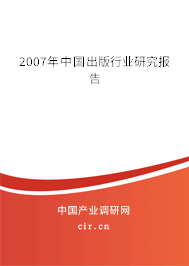 2007年中國(guó)出版行業(yè)研究報(bào)告