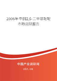 2008年中國2,6-二甲基吡啶市場調(diào)研報告 2008年中國2,6-二甲基吡啶市場調(diào)研報告