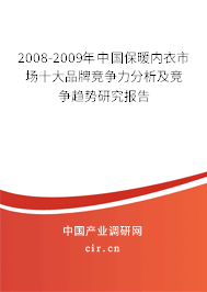 2008-2009年中國(guó)保暖內(nèi)衣市場(chǎng)十大品牌競(jìng)爭(zhēng)力分析及競(jìng)爭(zhēng)趨勢(shì)研究報(bào)告