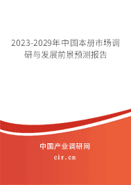2023-2029年中國本冊市場調(diào)研與發(fā)展前景預(yù)測報告 2023-2029年中國本冊市場調(diào)研與發(fā)展前景預(yù)測報告