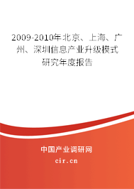 2009-2010年北京、上海、廣州、深圳信息產(chǎn)業(yè)升級模式研究年度報告