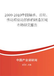 2009-2010中國(guó)軸承、齒輪、傳動(dòng)和驅(qū)動(dòng)部件的制造區(qū)域市場(chǎng)研究報(bào)告