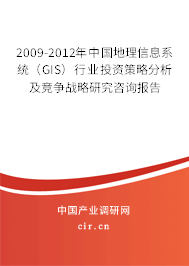 2009-2012年中國地理信息系統(tǒng)（GIS）行業(yè)投資策略分析及競爭戰(zhàn)略研究咨詢報告