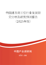 中國速凍荷蘭豆行業(yè)發(fā)展研究分析及趨勢預測報告(2025年版) 中國速凍荷蘭豆行業(yè)發(fā)展研究分析及趨勢預測報告(2025年版)