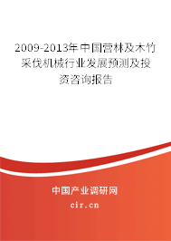 2009-2013年中國營林及木竹采伐機(jī)械行業(yè)發(fā)展預(yù)測及投資咨詢報(bào)告 2009-2013年中國營林及木竹采伐機(jī)械行業(yè)發(fā)展預(yù)測及投資咨詢報(bào)告
