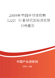 2009年中國半導(dǎo)體照明(LED)行業(yè)研究及投資前景分析報(bào)告 2009年中國半導(dǎo)體照明(LED)行業(yè)研究及投資前景分析報(bào)告