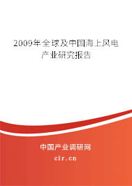 2009年全球及中國海上風電產(chǎn)業(yè)研究報告 2009年全球及中國海上風電產(chǎn)業(yè)研究報告