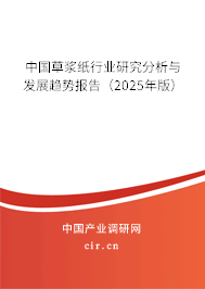 中國草漿紙行業(yè)研究分析與發(fā)展趨勢報(bào)告（2025年版）