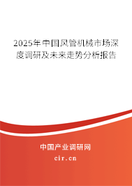 2025年中國風管機械市場深度調研及未來走勢分析報告