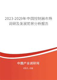 2023-2029年中國控制器市場調(diào)研及發(fā)展前景分析報告 2023-2029年中國控制器市場調(diào)研及發(fā)展前景分析報告