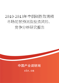 2010-2013年中國堿性玫瑰精市場前景預(yù)測及投資風(fēng)險、競爭分析研究報告