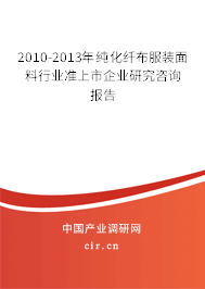 2010-2013年純化纖布服裝面料行業(yè)準(zhǔn)上市企業(yè)研究咨詢報告