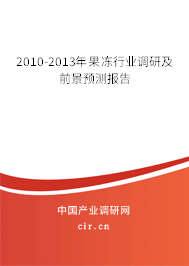 2010-2013年果凍行業(yè)調(diào)研及前景預(yù)測報(bào)告 2010-2013年果凍行業(yè)調(diào)研及前景預(yù)測報(bào)告