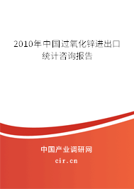 2010年中國過氧化鋅進(jìn)出口統(tǒng)計(jì)咨詢報(bào)告 2010年中國過氧化鋅進(jìn)出口統(tǒng)計(jì)咨詢報(bào)告