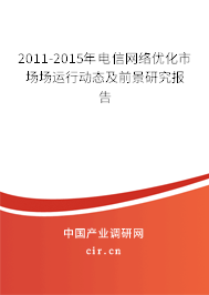 2011-2015年電信網(wǎng)絡(luò)優(yōu)化市場場運行動態(tài)及前景研究報告 2011-2015年電信網(wǎng)絡(luò)優(yōu)化市場場運行動態(tài)及前景研究報告