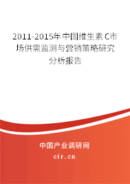 2011-2015年中國(guó)維生素C市場(chǎng)供需監(jiān)測(cè)與營(yíng)銷策略研究分析報(bào)告