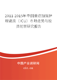 2011-2015年中國(guó)重癥加強(qiáng)護(hù)理病房（ICU）市場(chǎng)走勢(shì)與投資前景研究報(bào)告