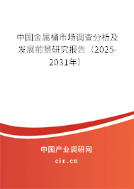 中國金屬桶市場調(diào)查分析及發(fā)展前景研究報告(2025-2031年) 中國金屬桶市場調(diào)查分析及發(fā)展前景研究報告(2025-2031年)