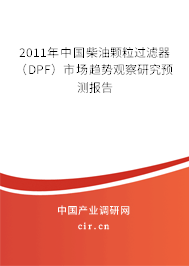 2011年中國柴油顆粒過濾器（DPF）市場趨勢觀察研究預(yù)測報告
