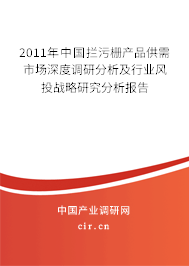 2011年中國攔污柵產(chǎn)品供需市場深度調(diào)研分析及行業(yè)風投戰(zhàn)略研究分析報告 2011年中國攔污柵產(chǎn)品供需市場深度調(diào)研分析及行業(yè)風投戰(zhàn)略研究分析報告