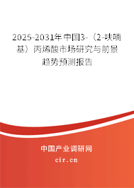 2025-2031年中國3-(2-呋喃基)丙烯酸市場研究與前景趨勢預(yù)測報告 2025-2031年中國3-(2-呋喃基)丙烯酸市場研究與前景趨勢預(yù)測報告