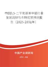 中國(guó)3,5-二芐氧基苯甲醛行業(yè)發(fā)展調(diào)研與市場(chǎng)前景預(yù)測(cè)報(bào)告（2025-2031年）