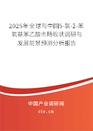 2025年全球與中國5-氯-2-苯氧基苯乙酸市場現(xiàn)狀調(diào)研與發(fā)展前景預(yù)測分析報(bào)告 2025年全球與中國5-氯-2-苯氧基苯乙酸市場現(xiàn)狀調(diào)研與發(fā)展前景預(yù)測分析報(bào)告