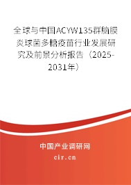 全球與中國(guó)ACYW135群腦膜炎球菌多糖疫苗行業(yè)發(fā)展研究及前景分析報(bào)告（2025-2031年）