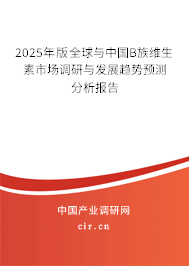 2024年版全球與中國(guó)B族維生素市場(chǎng)調(diào)研與發(fā)展趨勢(shì)預(yù)測(cè)分析報(bào)告 2024年版全球與中國(guó)B族維生素市場(chǎng)調(diào)研與發(fā)展趨勢(shì)預(yù)測(cè)分析報(bào)告