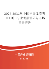 2025-2031年中國半導(dǎo)體照明(LED)行業(yè)發(fā)展調(diào)研與市場前景報告 2025-2031年中國半導(dǎo)體照明(LED)行業(yè)發(fā)展調(diào)研與市場前景報告
