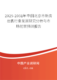 2025-2031年中國北京市新房出售行業(yè)發(fā)展研究分析與市場前景預測報告 2025-2031年中國北京市新房出售行業(yè)發(fā)展研究分析與市場前景預測報告