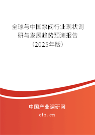 全球與中國泵閥行業(yè)現狀調研與發(fā)展趨勢預測報告（2025年版）