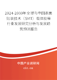2024-2030年全球與中國表面貼裝技術(SMT)載體膠帶行業(yè)發(fā)展研究分析與發(fā)展趨勢預測報告 2024-2030年全球與中國表面貼裝技術(SMT)載體膠帶行業(yè)發(fā)展研究分析與發(fā)展趨勢預測報告