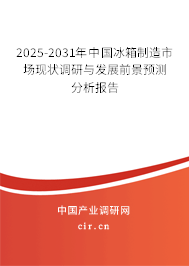 2025-2031年中國(guó)冰箱制造市場(chǎng)現(xiàn)狀調(diào)研與發(fā)展前景預(yù)測(cè)分析報(bào)告 2025-2031年中國(guó)冰箱制造市場(chǎng)現(xiàn)狀調(diào)研與發(fā)展前景預(yù)測(cè)分析報(bào)告