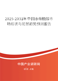 2025-2031年中國赤蘚糖醇市場(chǎng)現(xiàn)狀與前景趨勢(shì)預(yù)測(cè)報(bào)告 2025-2031年中國赤蘚糖醇市場(chǎng)現(xiàn)狀與前景趨勢(shì)預(yù)測(cè)報(bào)告