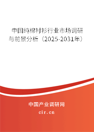 中國(guó)純棉襯衫行業(yè)市場(chǎng)調(diào)研與前景分析(2025-2031年) 中國(guó)純棉襯衫行業(yè)市場(chǎng)調(diào)研與前景分析(2025-2031年)