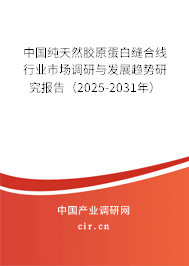 中國純天然膠原蛋白縫合線行業(yè)市場調研與發(fā)展趨勢研究報告(2024-2030年) 中國純天然膠原蛋白縫合線行業(yè)市場調研與發(fā)展趨勢研究報告(2024-2030年)