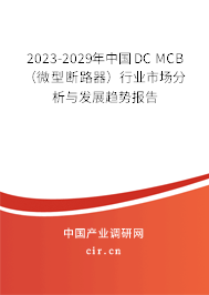 2023-2029年中國(guó)DC MCB(微型斷路器)行業(yè)市場(chǎng)分析與發(fā)展趨勢(shì)報(bào)告 2023-2029年中國(guó)DC MCB(微型斷路器)行業(yè)市場(chǎng)分析與發(fā)展趨勢(shì)報(bào)告
