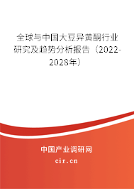 全球與中國大豆異黃酮行業(yè)研究及趨勢分析報告（2022-2028年）