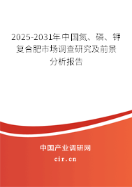2025-2031年中國氮、磷、鉀復(fù)合肥市場調(diào)查研究及前景分析報告