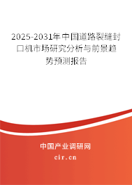 2025-2031年中國(guó)道路裂縫封口機(jī)市場(chǎng)研究分析與前景趨勢(shì)預(yù)測(cè)報(bào)告 2025-2031年中國(guó)道路裂縫封口機(jī)市場(chǎng)研究分析與前景趨勢(shì)預(yù)測(cè)報(bào)告