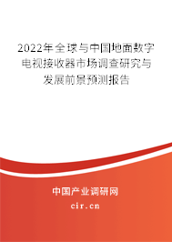 2022年全球與中國(guó)地面數(shù)字電視接收器市場(chǎng)調(diào)查研究與發(fā)展前景預(yù)測(cè)報(bào)告 2022年全球與中國(guó)地面數(shù)字電視接收器市場(chǎng)調(diào)查研究與發(fā)展前景預(yù)測(cè)報(bào)告